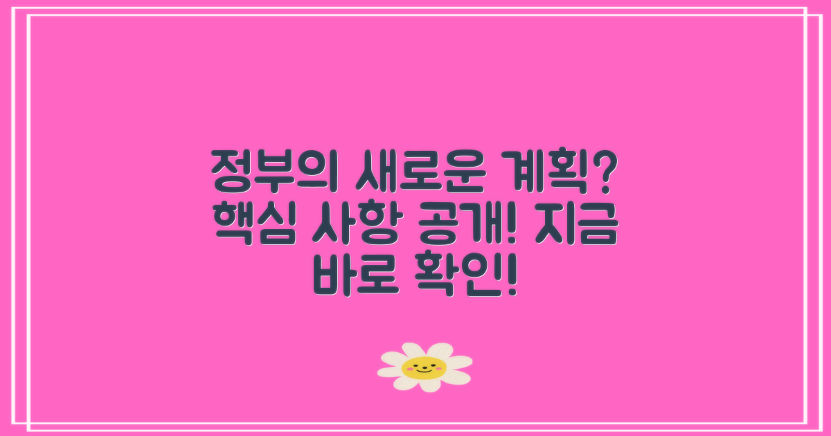 정부의 계획은 무엇인가?