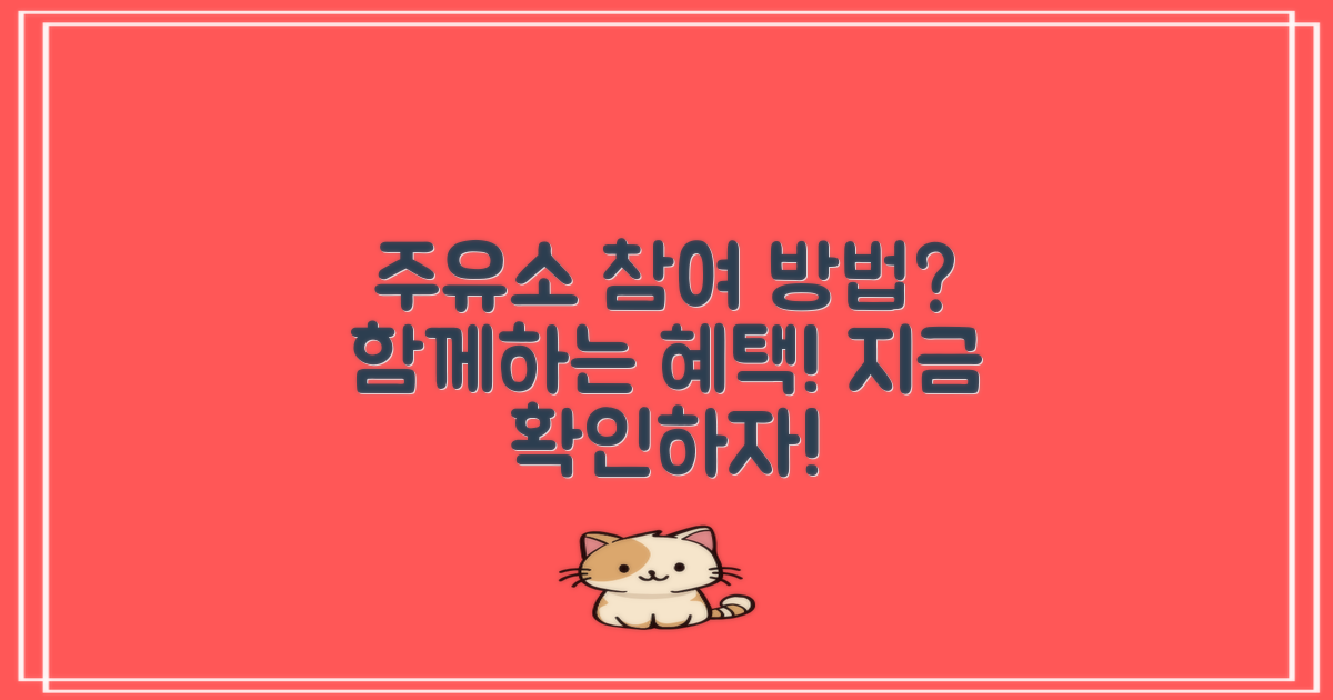 주유소는 어떻게 참여할까?