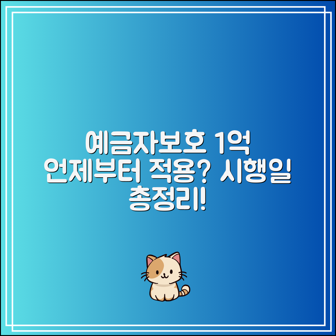 예금자보호 1억 언제부터 적용되나? 시행일 총정리