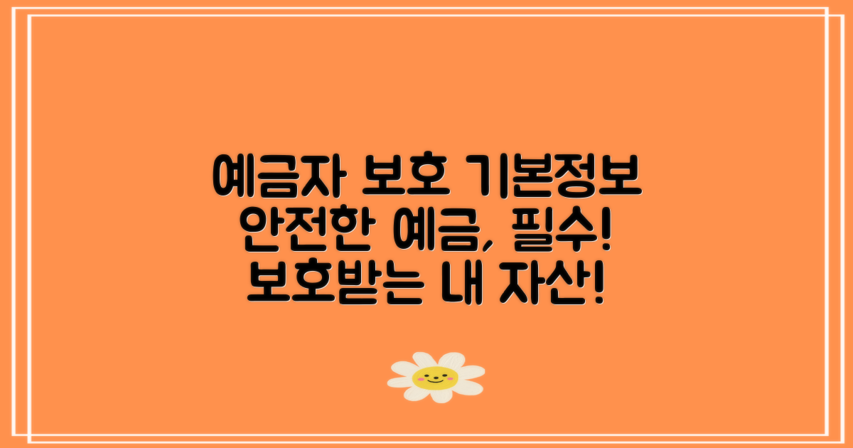 예금자 보호 와 관련된 기본 정보