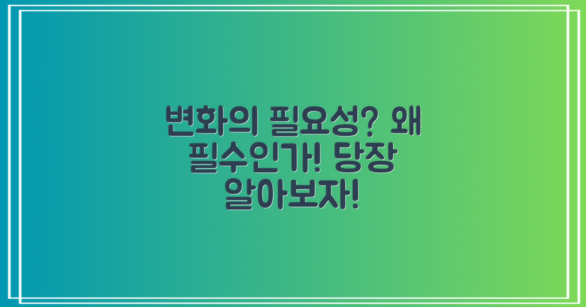 이 변화는 왜 필요할까?