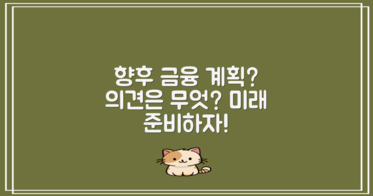 향후 금융 계획은 무엇일까?