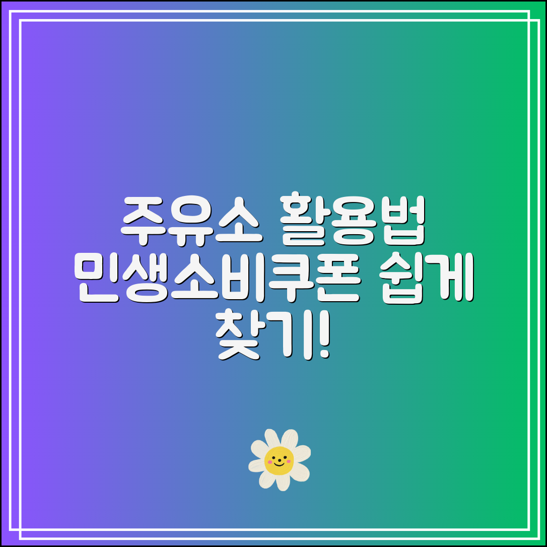 민생소비쿠폰 사용 가능한 주유소 찾는 방법