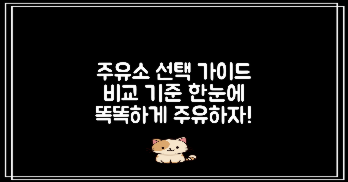 주유소 선택 기준 비교