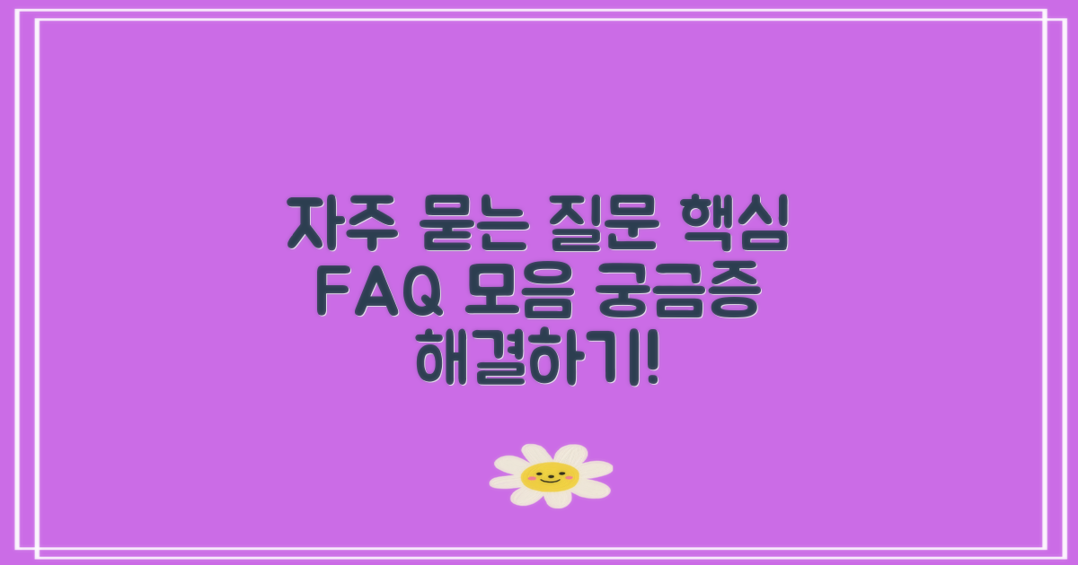 자주 묻는 질문