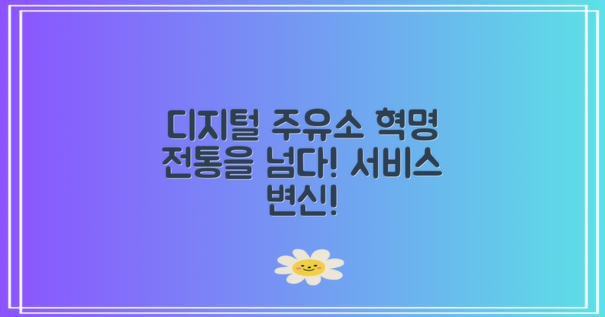 전통 주유소와 디지털 서비스