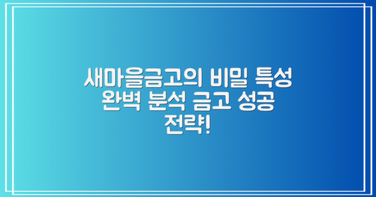새마을금고의 특성 분석