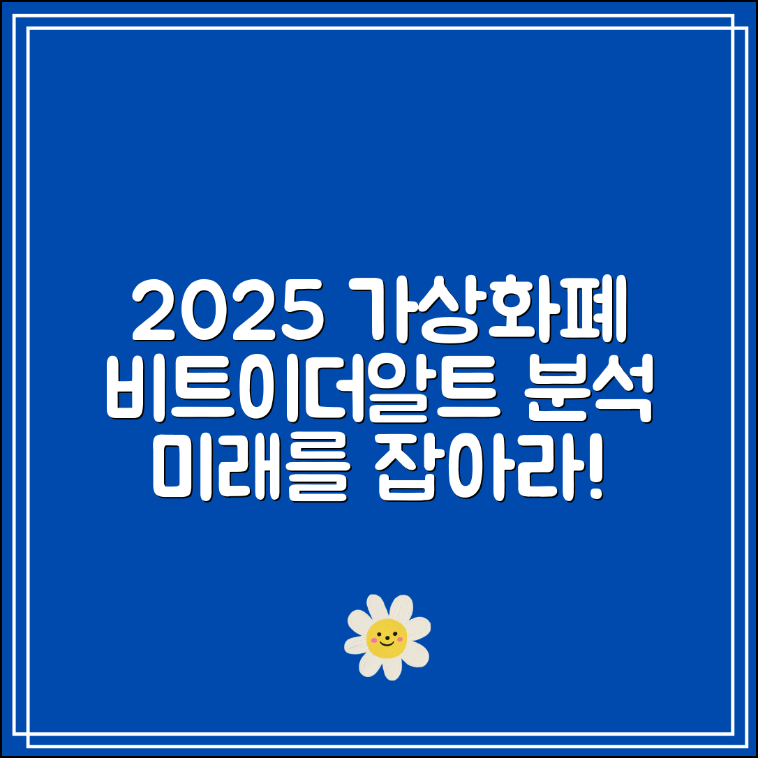 가상화폐 전체 전망 2025|비트·이더·알트코인 종합 분석