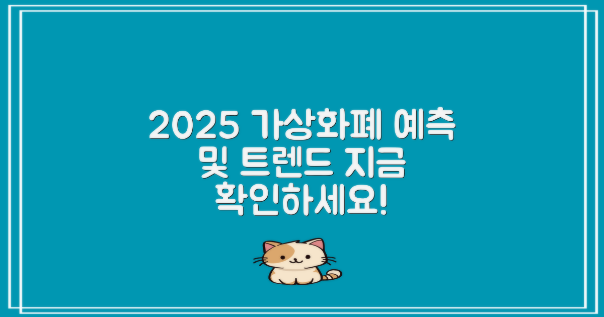 2025년 가상화폐 전망