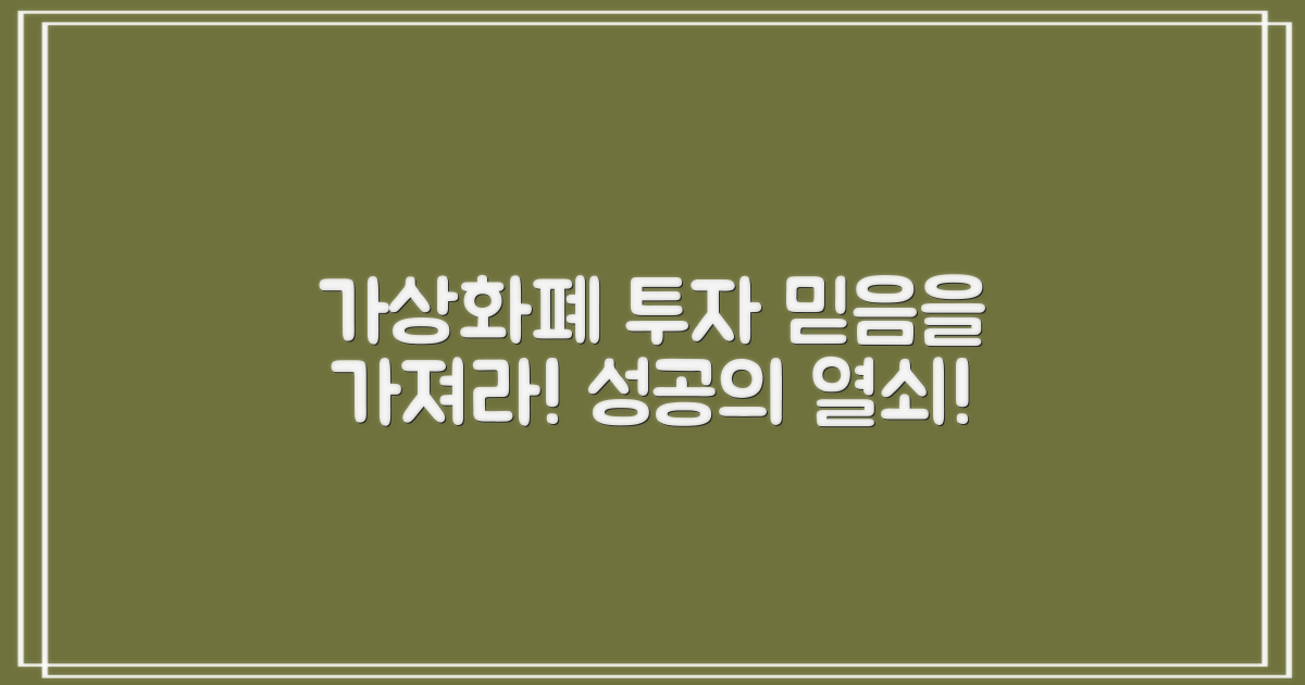 가상화폐 투자에 대한 믿음