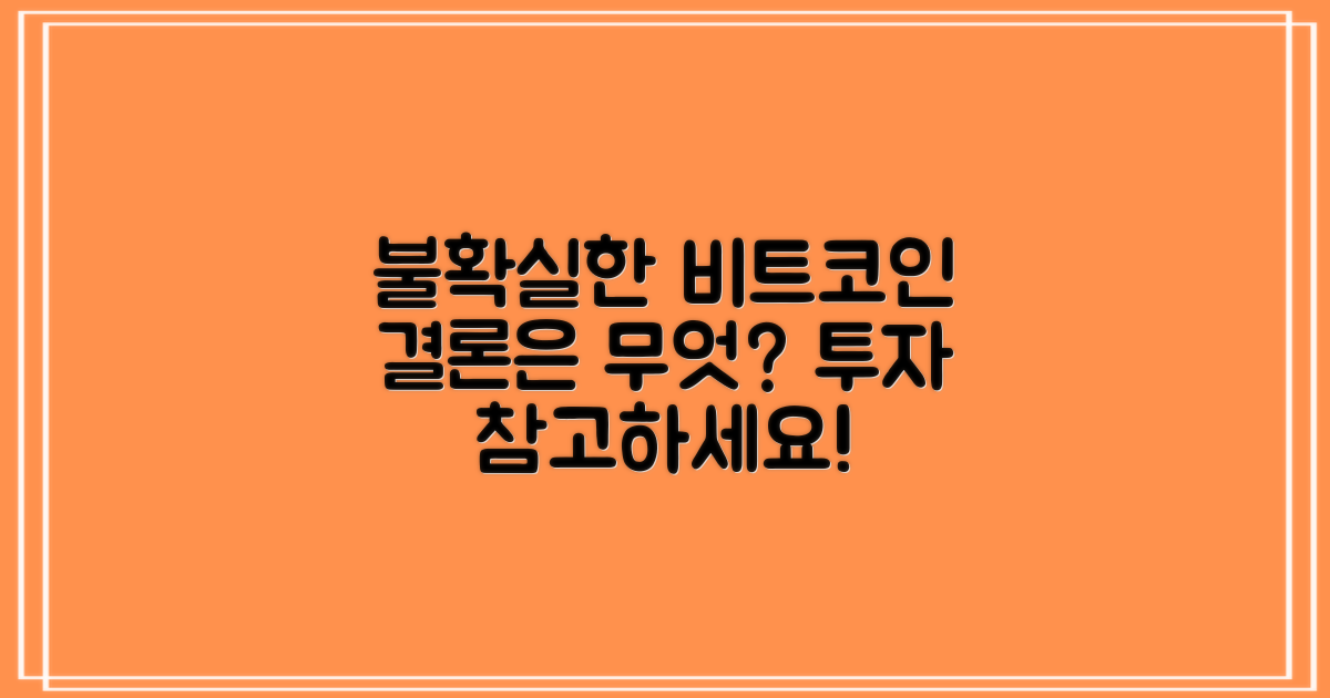 결론: 불확실성 속 비트코인
