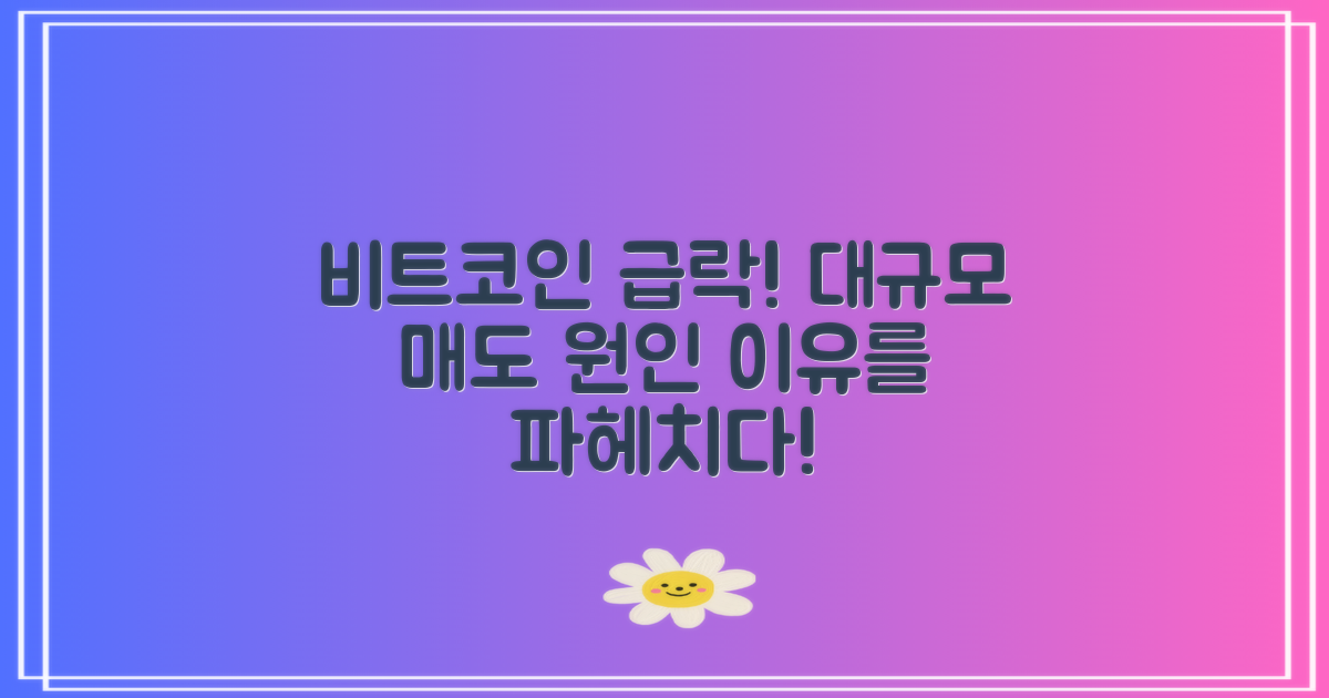 비트코인 급락 이유 분석: 대규모 매도세 원인