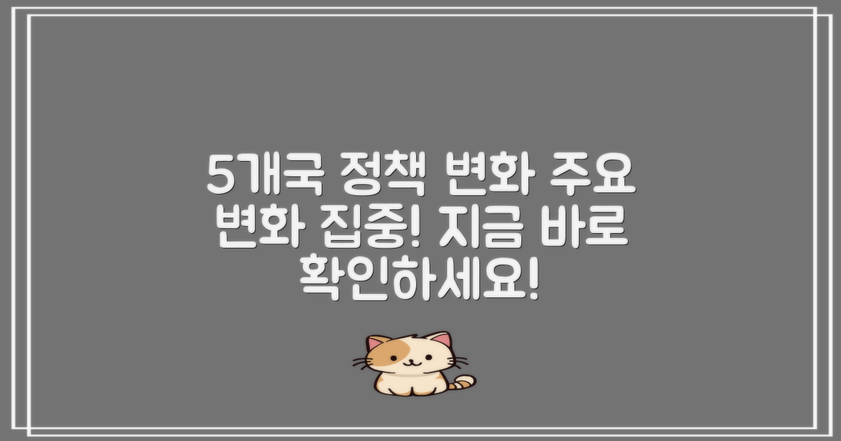 5개국 주요 정책 변화