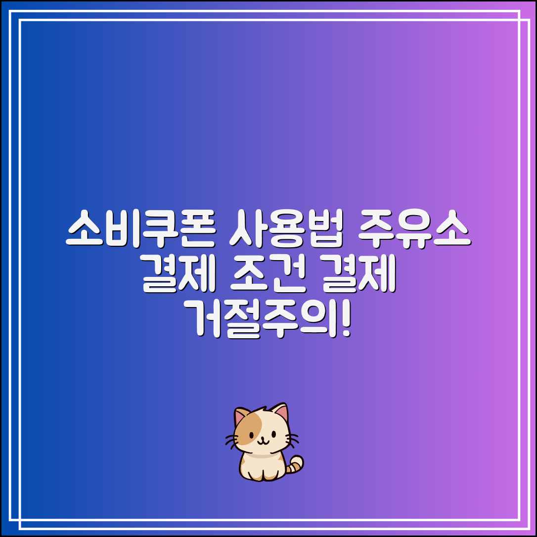 소비쿠폰 주유소 사용 가능 조건|모르면 결제 거절 당할 수도