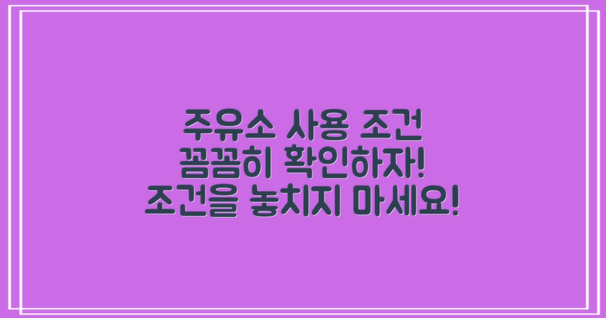 주유소에서의 사용 조건
