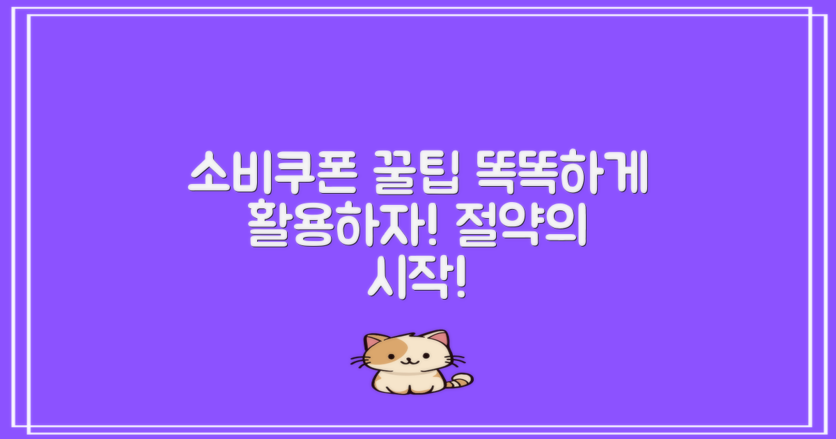 소비쿠폰 활용 팁