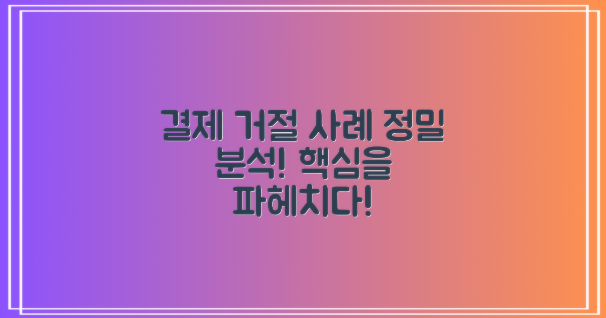 결제 거절 사례 분석