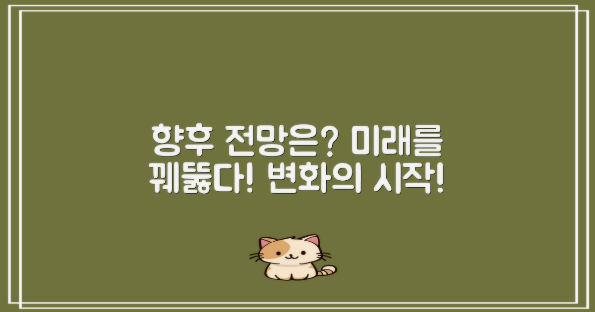 향후 전망은 어떻게 될까?