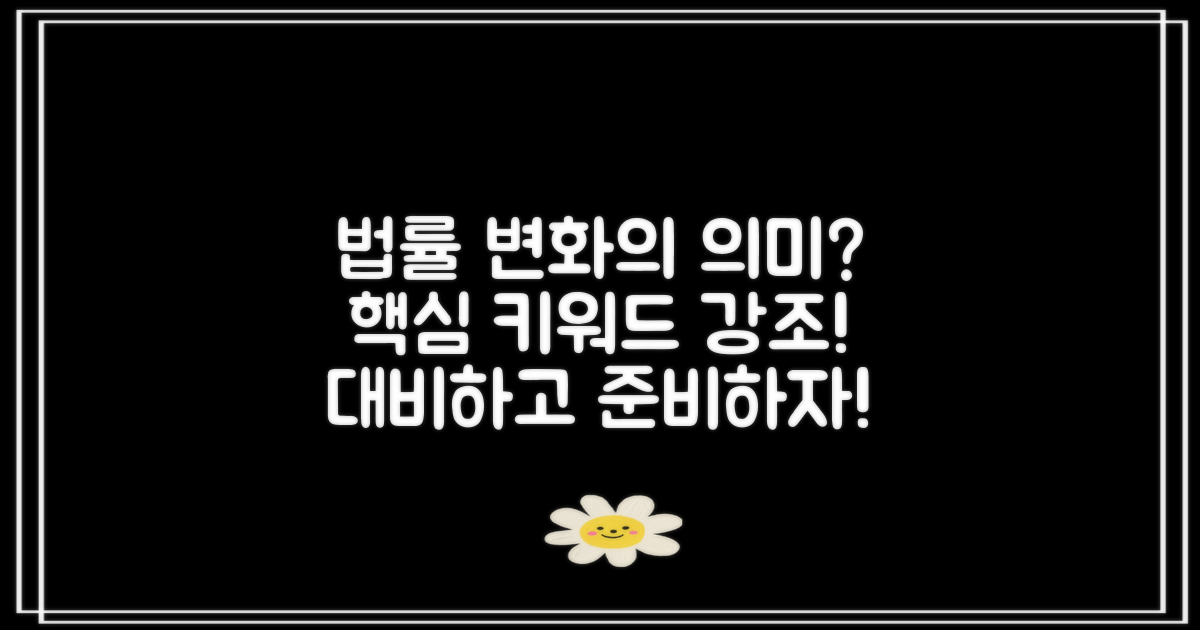 법률 변화는 어떤 의미?