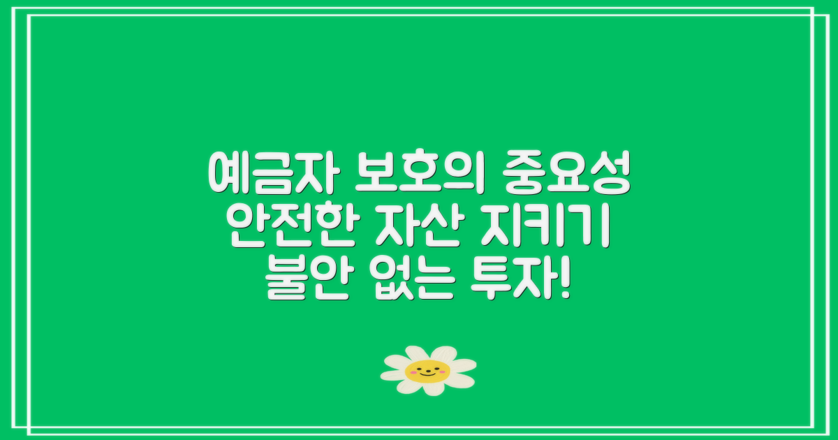 예금자 보호의 의의는?