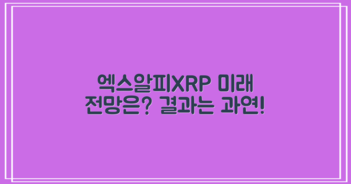 엑스알피(XRP)의 미래는?