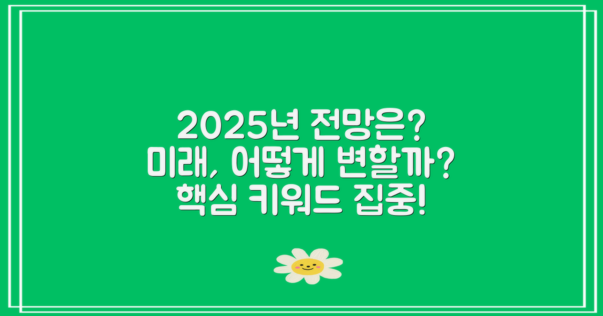 2025년 전망은 어떻게 될까?