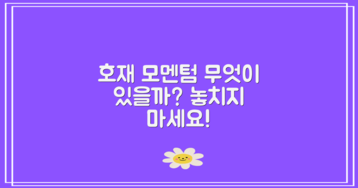 호재 모멘텀은 어떤 것들이 있을까요?
