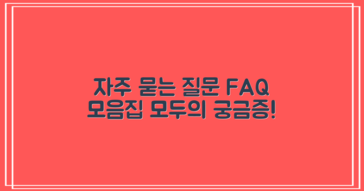 자주 묻는 질문