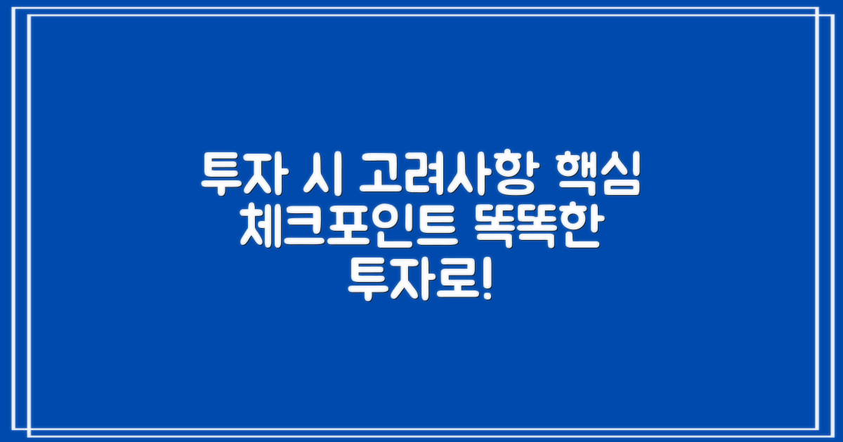 투자 시 고려해야 할 점은?