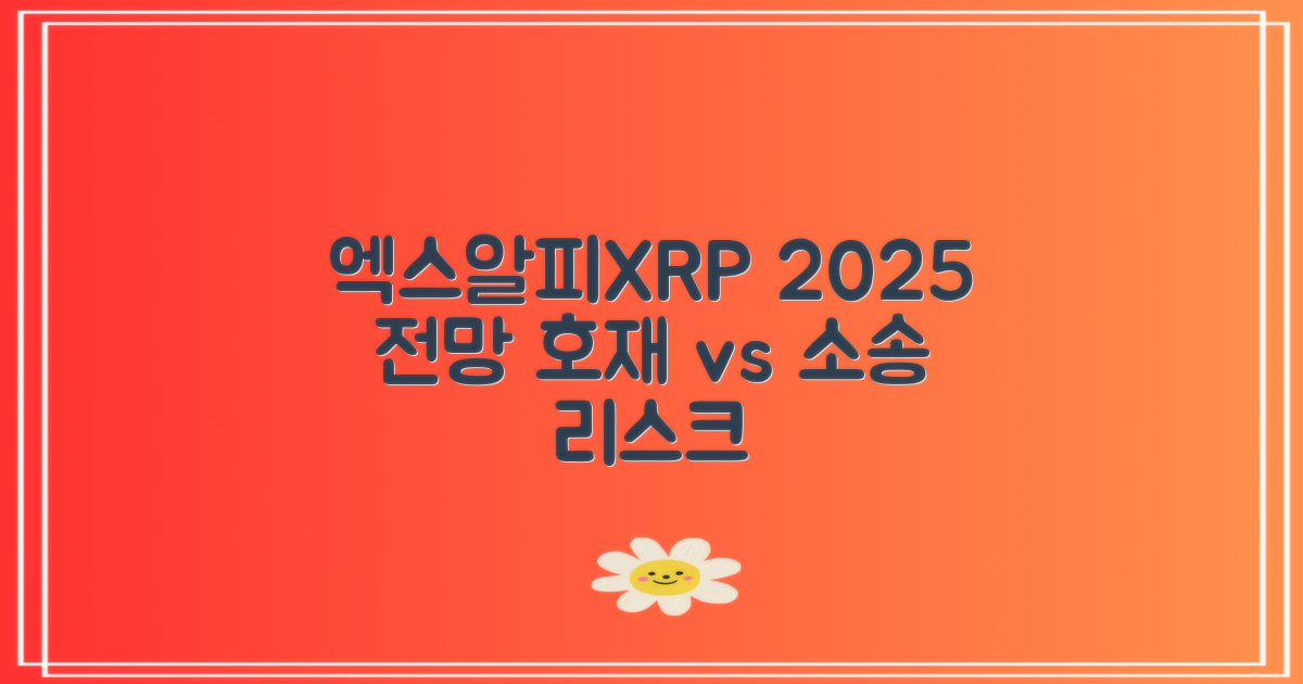 엑스알피(XRP) 2025 전망호재 모멘텀 vs 소송 리스크