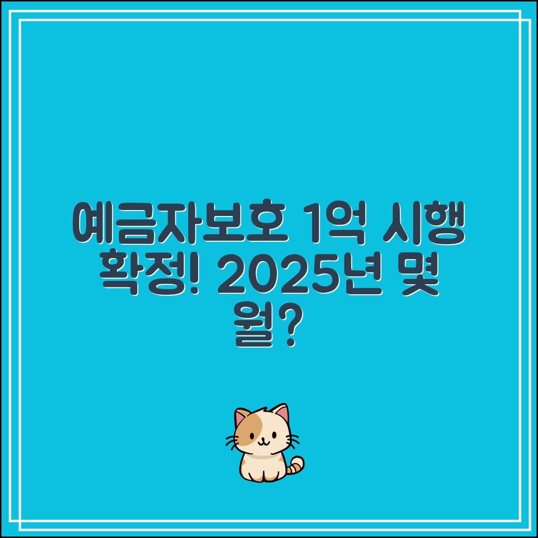 예금자보호 1억 시행일 확정|2025년 몇 월부터?