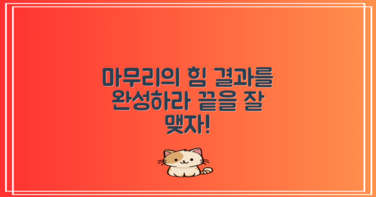 마무리