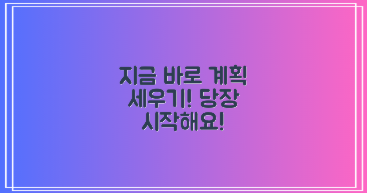 지금 바로 계획 세우세요