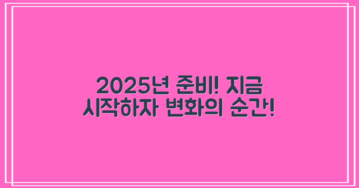 2025년 준비를 시작하세요