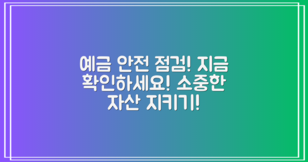 예금 안전을 점검하세요