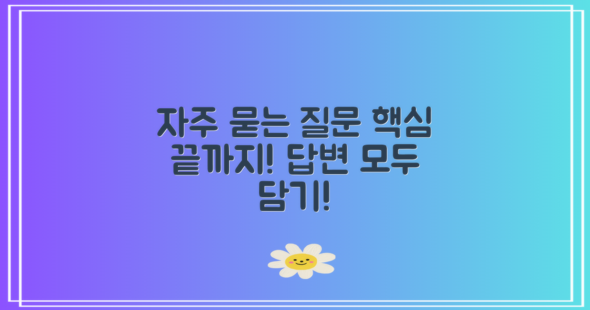 자주 묻는 질문