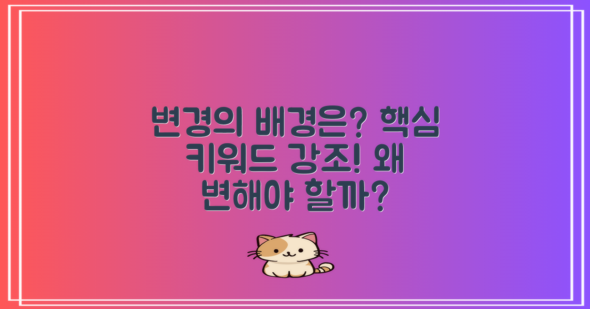 변경의 배경은 무엇일까?