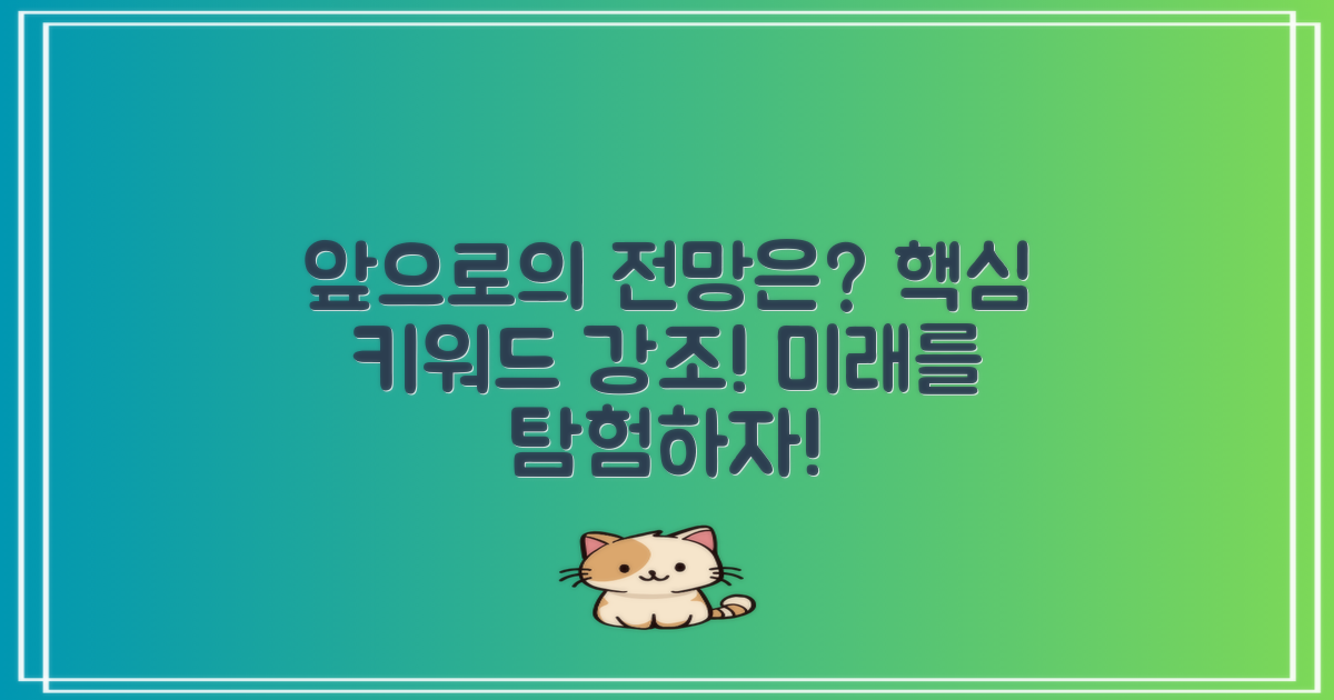 앞으로의 전망은 어떨까?