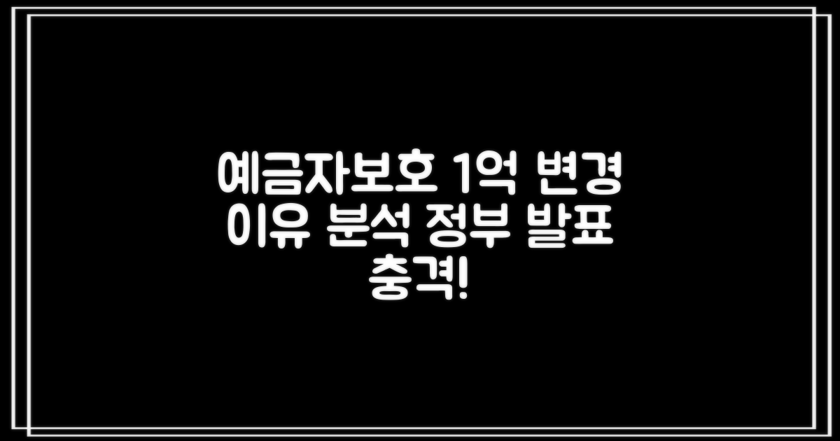 예금자보호 1억 바뀌는 이유정부 발표 전격 분석