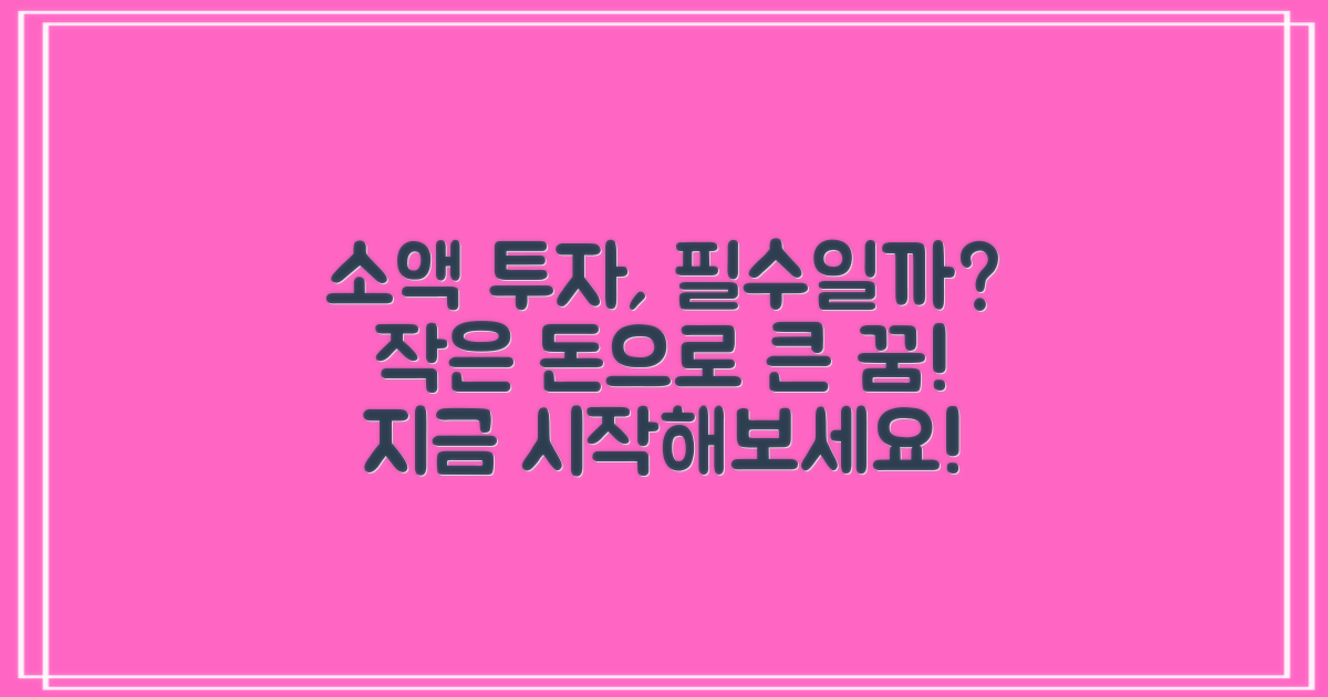 소액 투자, 필요할까?