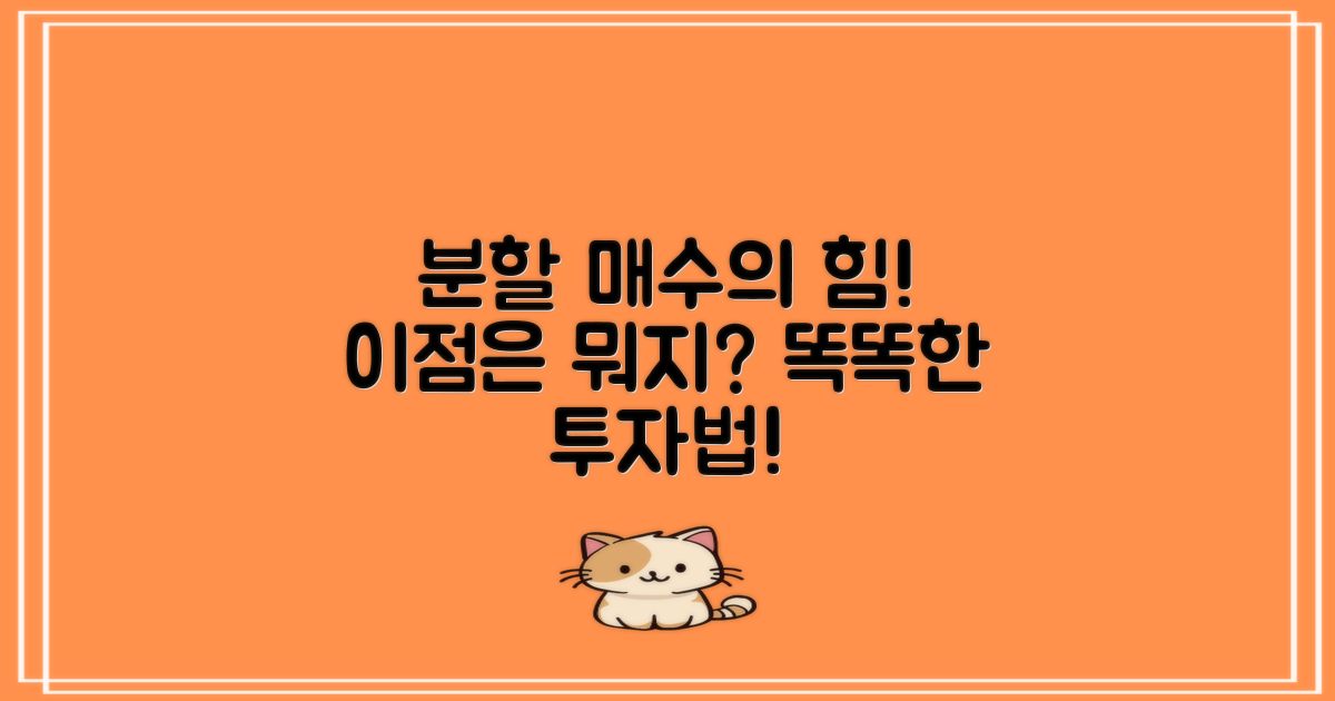 분할 매수의 이점은?