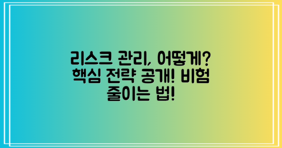 리스크 관리는 어떻게?