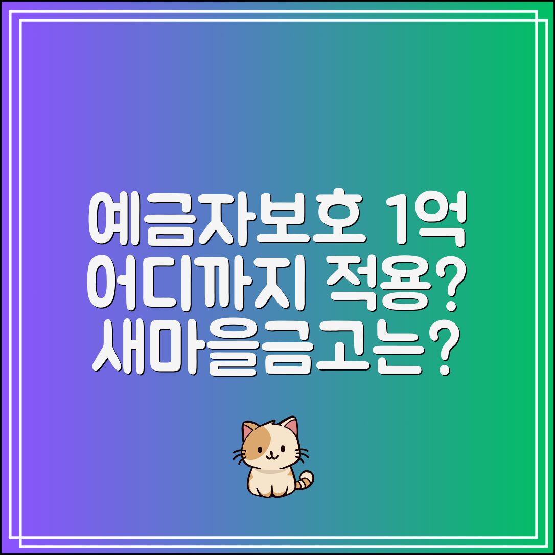 예금자보호 1억 적용 은행 총정리｜새마을금고는?