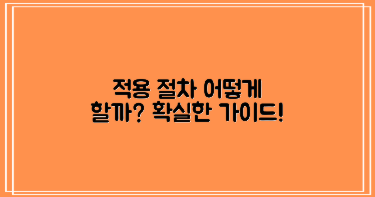 적용 절차는 어떻게 될까?