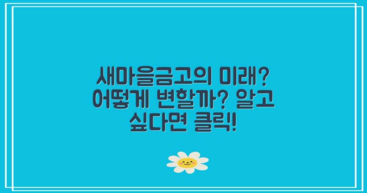 새마을금고는 어떻게 되나?