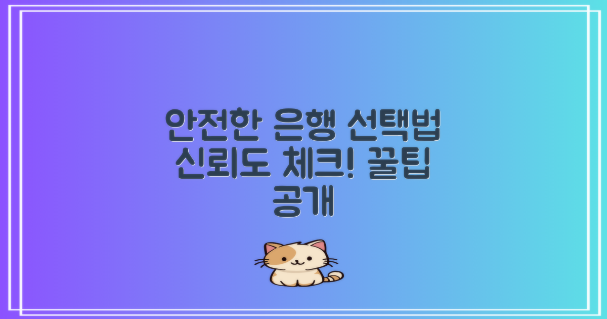 안전한 은행 선택법은?