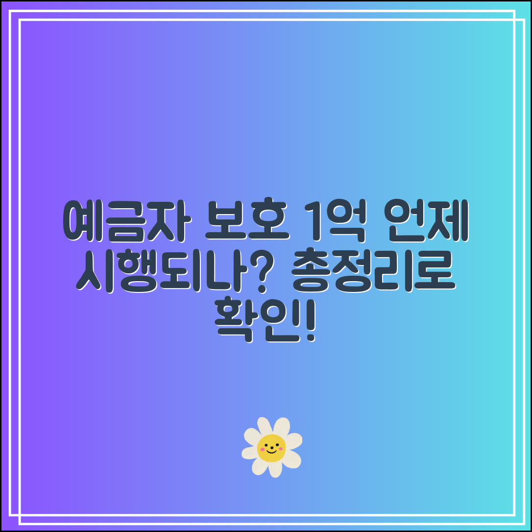 예금자보호 1억 언제부터 적용되나? 시행일 총정리