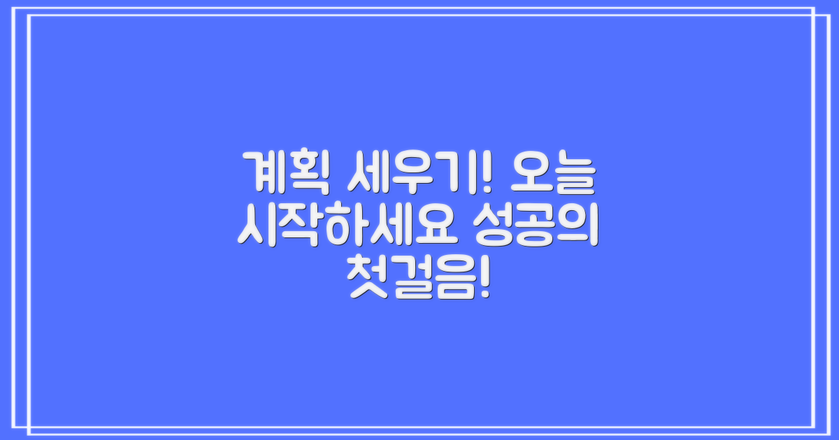 오늘부터 계획 세우세요