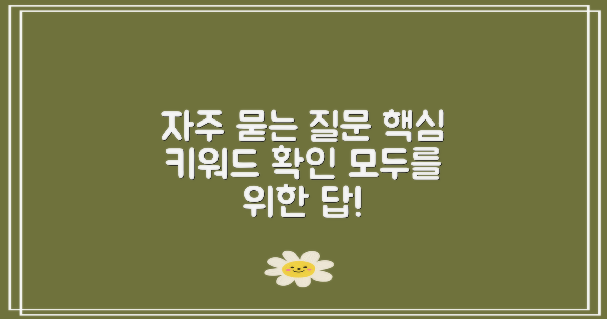자주 묻는 질문