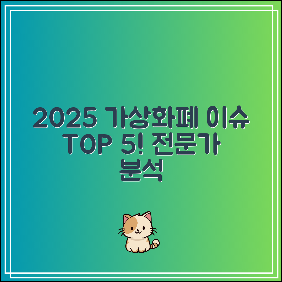 2025년 가상화폐 시장 이슈 TOP 5｜전문가 분석 요약